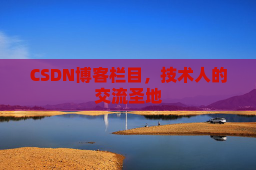 CSDN博客栏目，技术人的交流圣地